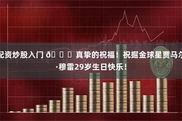 配资炒股入门 🎂真挚的祝福！祝掘金球星贾马尔·穆雷29岁生日快乐！